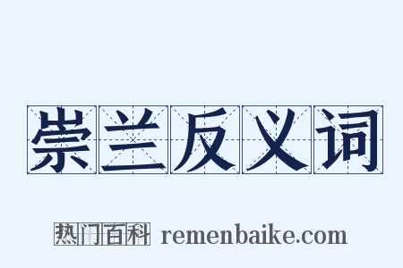 崇兰反义词是什么意思的图片